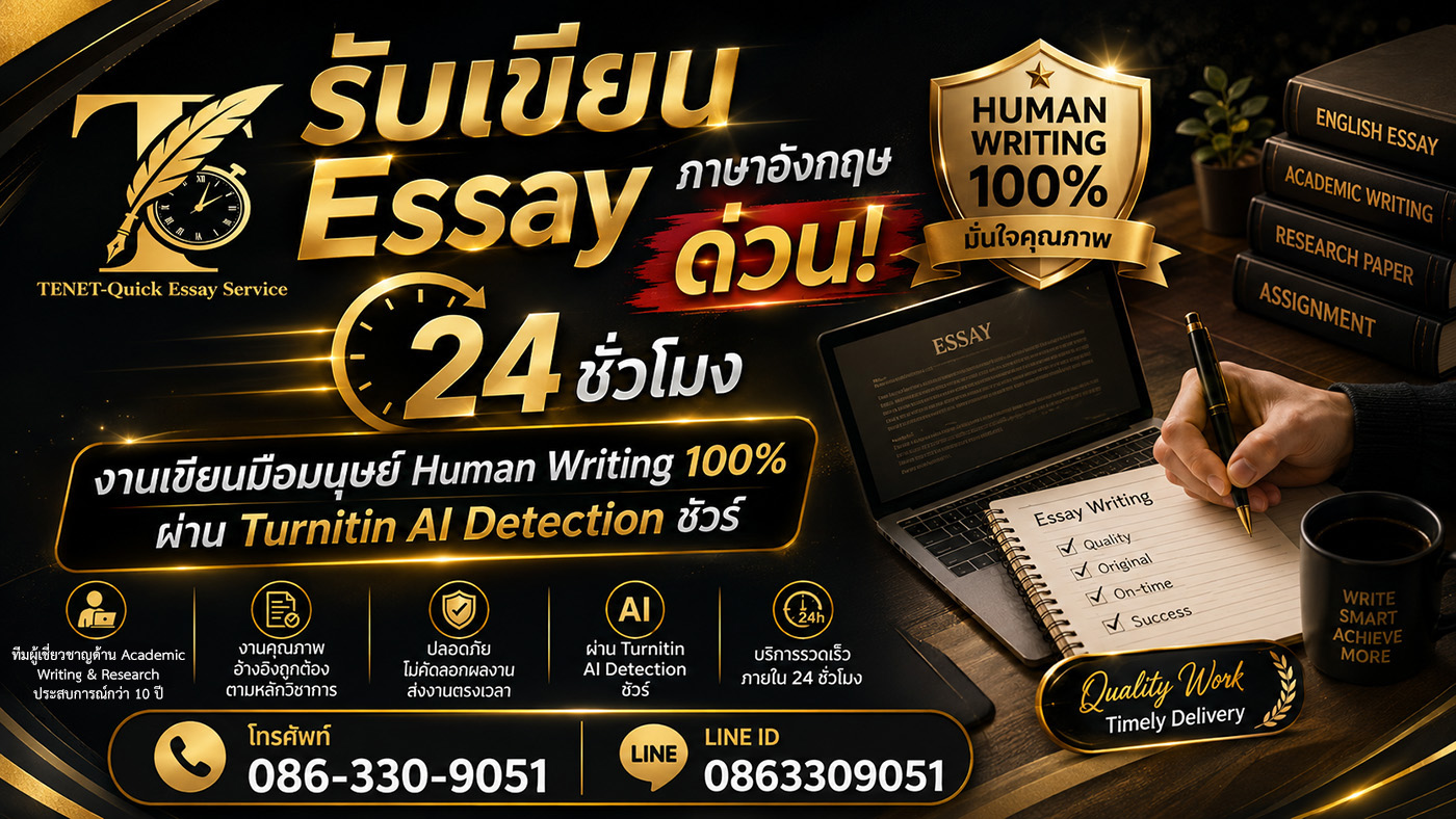 ตรวจแก้ภาษาและขัดเกลางานเขียนเชิงวิชาการโดยผู้เชี่ยวชาญ